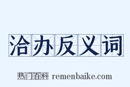 洽办反义词是什么意思的图片